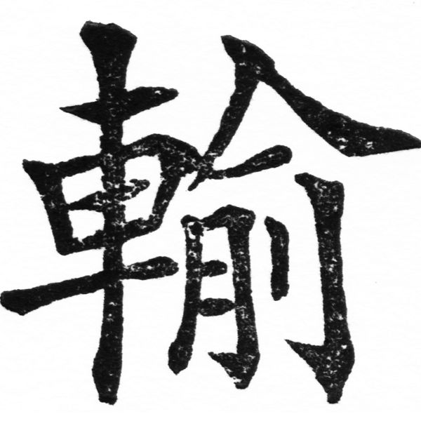 風行正楷銅模初號「輿」字體