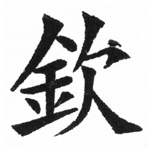 (2/2)風行正楷銅模新初號「欽」字體
