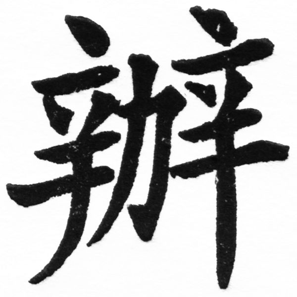 (2/2)風行正楷銅模初號「辦」字體