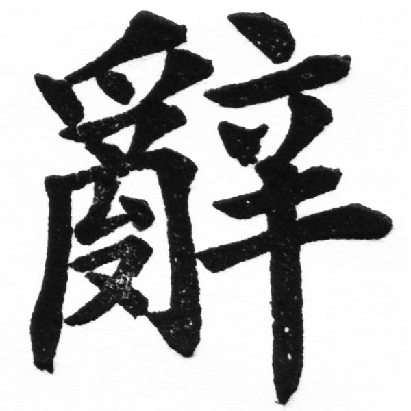(2/2)風行正楷銅模初號「辭」字體