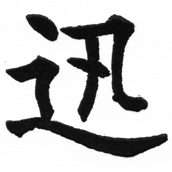 (2/2)風行正楷銅模初號「迅」字體
