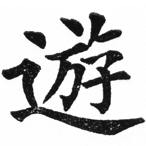 (2/2)風行正楷銅模初號「遊」字體