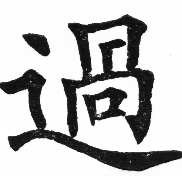 (2/2)風行正楷銅模初號「過」字體