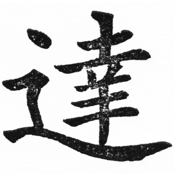 (2/2)風行正楷銅模初號「達」字體