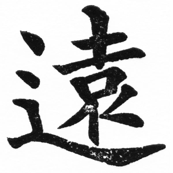 (2/2)風行正楷銅模初號「遠」字體