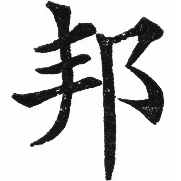 (2/2)風行正楷銅模初號「邦」字體