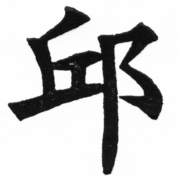 (2/2)風行正楷銅模初號「邱」字體