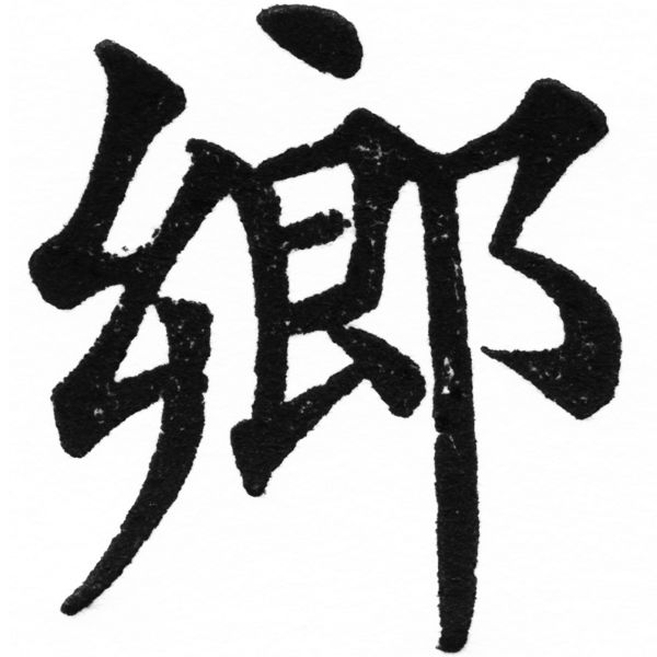 (2/2)風行正楷銅模初號「鄉」字體