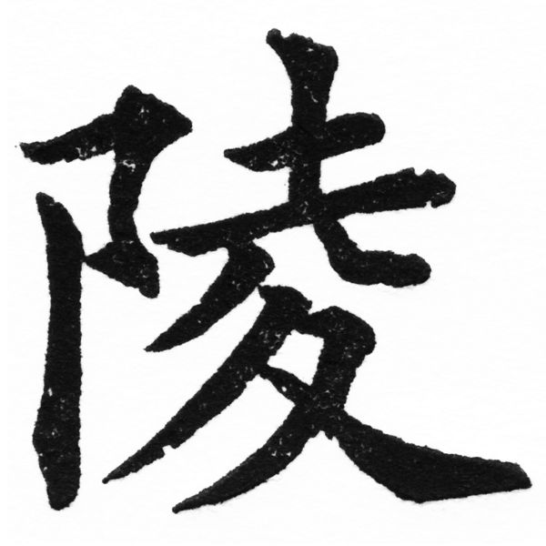 (2/2)風行正楷銅模初號「陵」字體