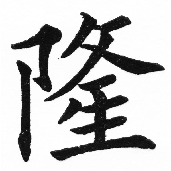 (2/2)風行正楷銅模初號「隆」字體