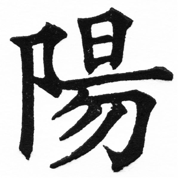 (2/2)風行正楷銅模初號「陽」字體