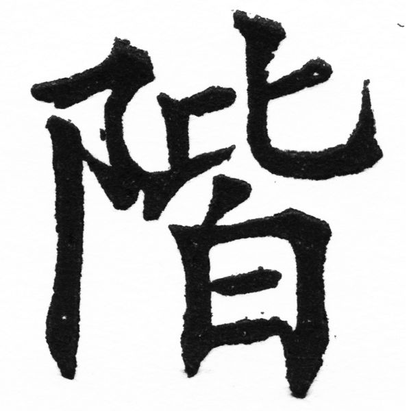 (2/2)風行正楷銅模初號「階」字體