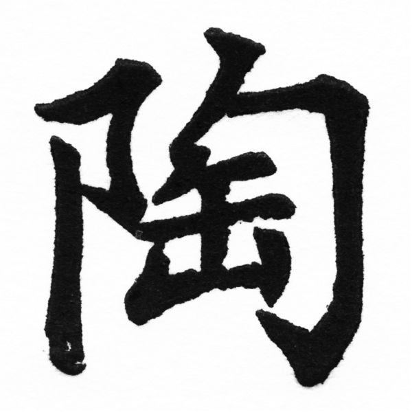 (2/2)風行正楷銅模初號「陶」字體