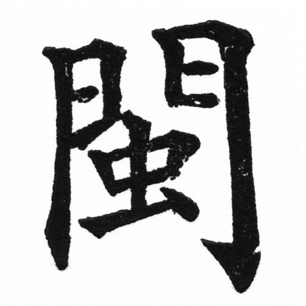 (2/2)風行正楷銅模初號「閩」字體