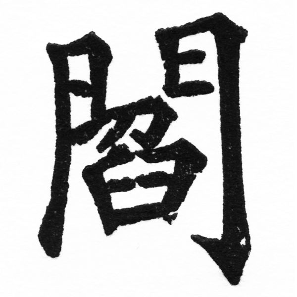 (2/2)風行正楷銅模初號「閻」字體