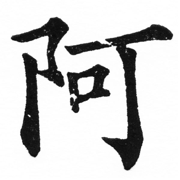(2/2)風行正楷銅模初號「阿」字體