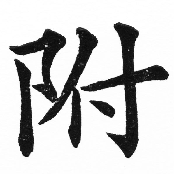 (2/2)風行正楷銅模初號「附」字體