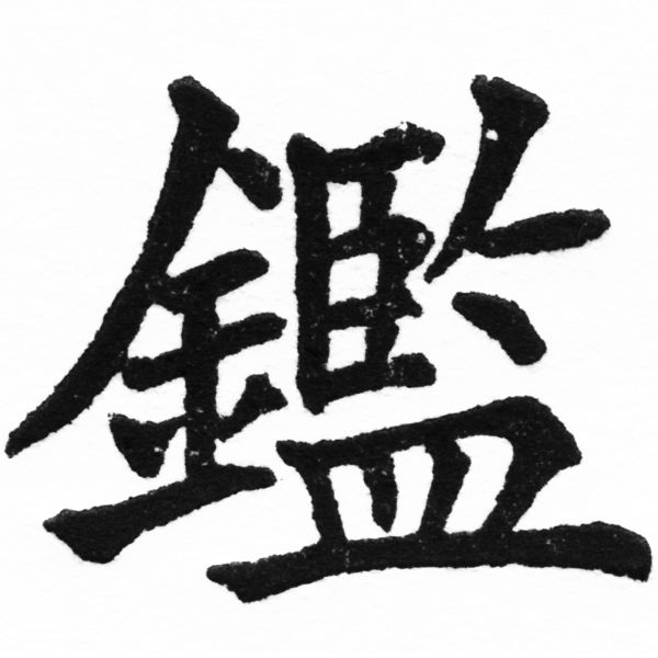 (2/2)風行正楷銅模初號「鑑」字體