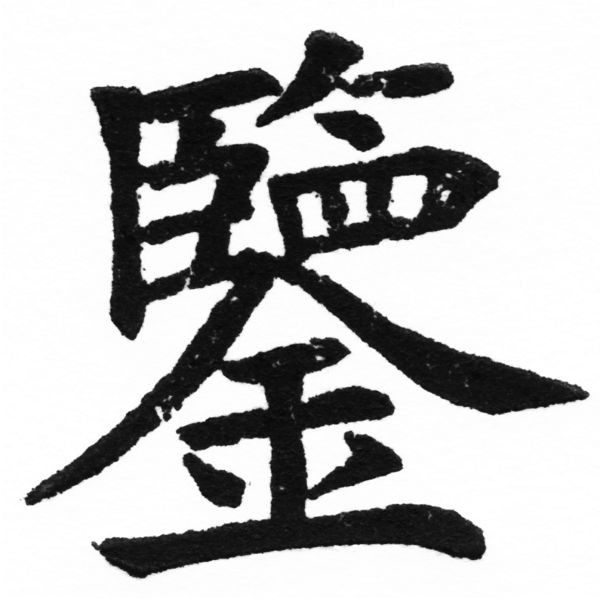 (2/2)風行正楷銅模初號「鑒」字體