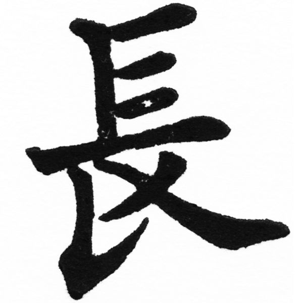 (2/2)風行正楷銅模初號「長」字體