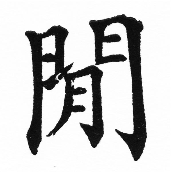 (2/2)風行正楷銅模初號「閒」字體