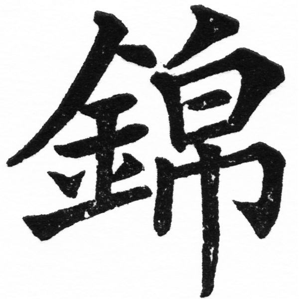 (2/2)風行正楷銅模初號「錦」字體