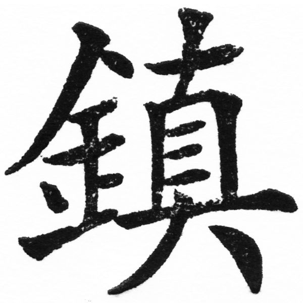 (2/2)風行正楷銅模初號「鎮」字體