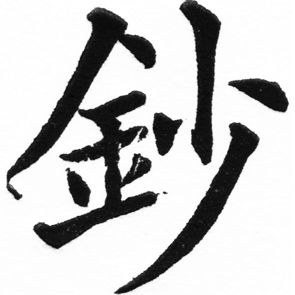 (2/2)風行正楷銅模初號「鈔」字體