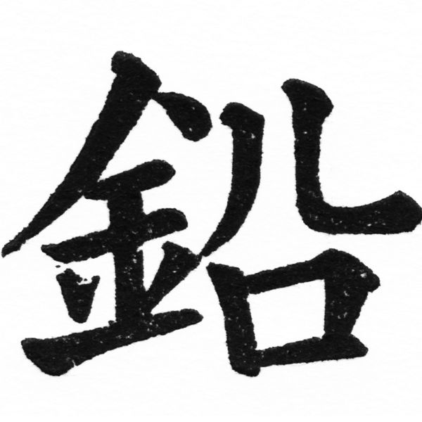 (2/2)風行正楷銅模初號「鉛」字體