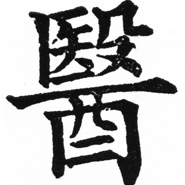 (2/2)風行正楷銅模初號「醫」字體