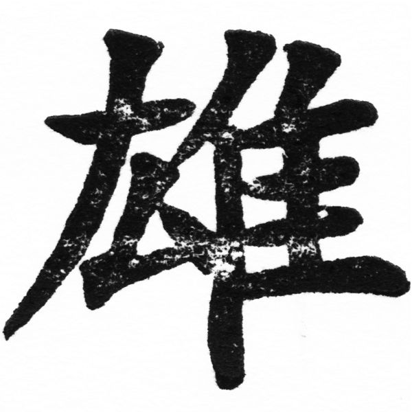 (2/2)風行正楷銅模初號「雄」字體