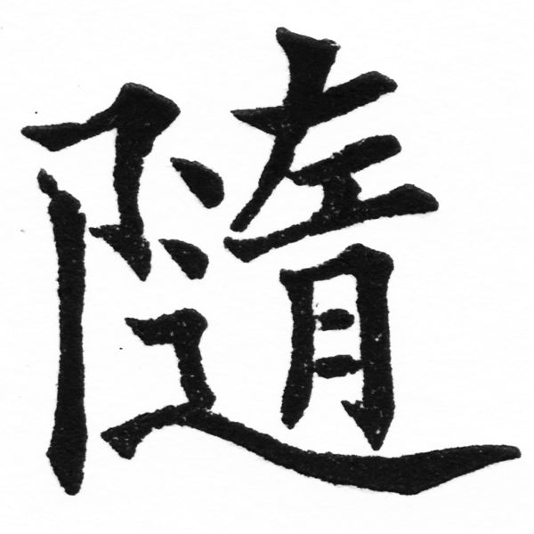 (2/2)風行正楷銅模初號「隨」字體