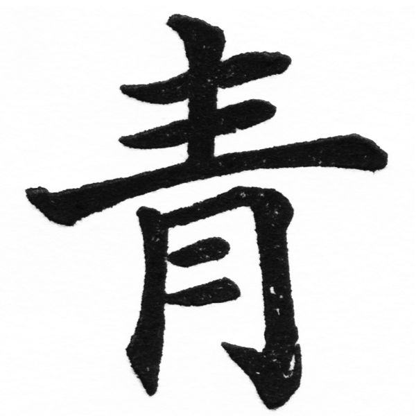 (2/2)風行正楷銅模初號「青」字體