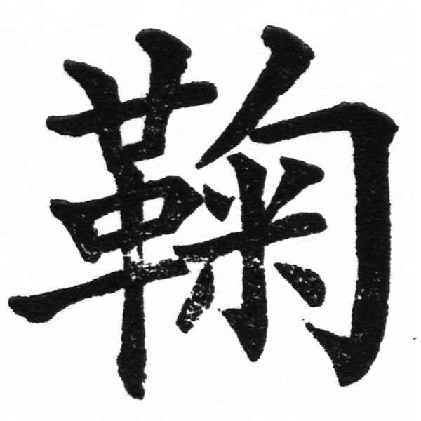 (2/2)風行正楷銅模初號「鞠」字體