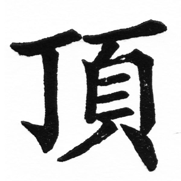 (2/2)風行正楷銅模初號「頂」字體