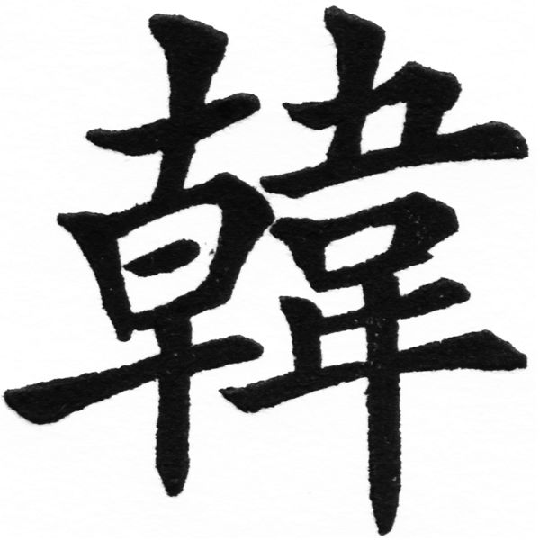(2/2)風行正楷銅模初號「韓」字體