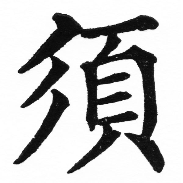 (2/2)風行正楷銅模初號「須」字體