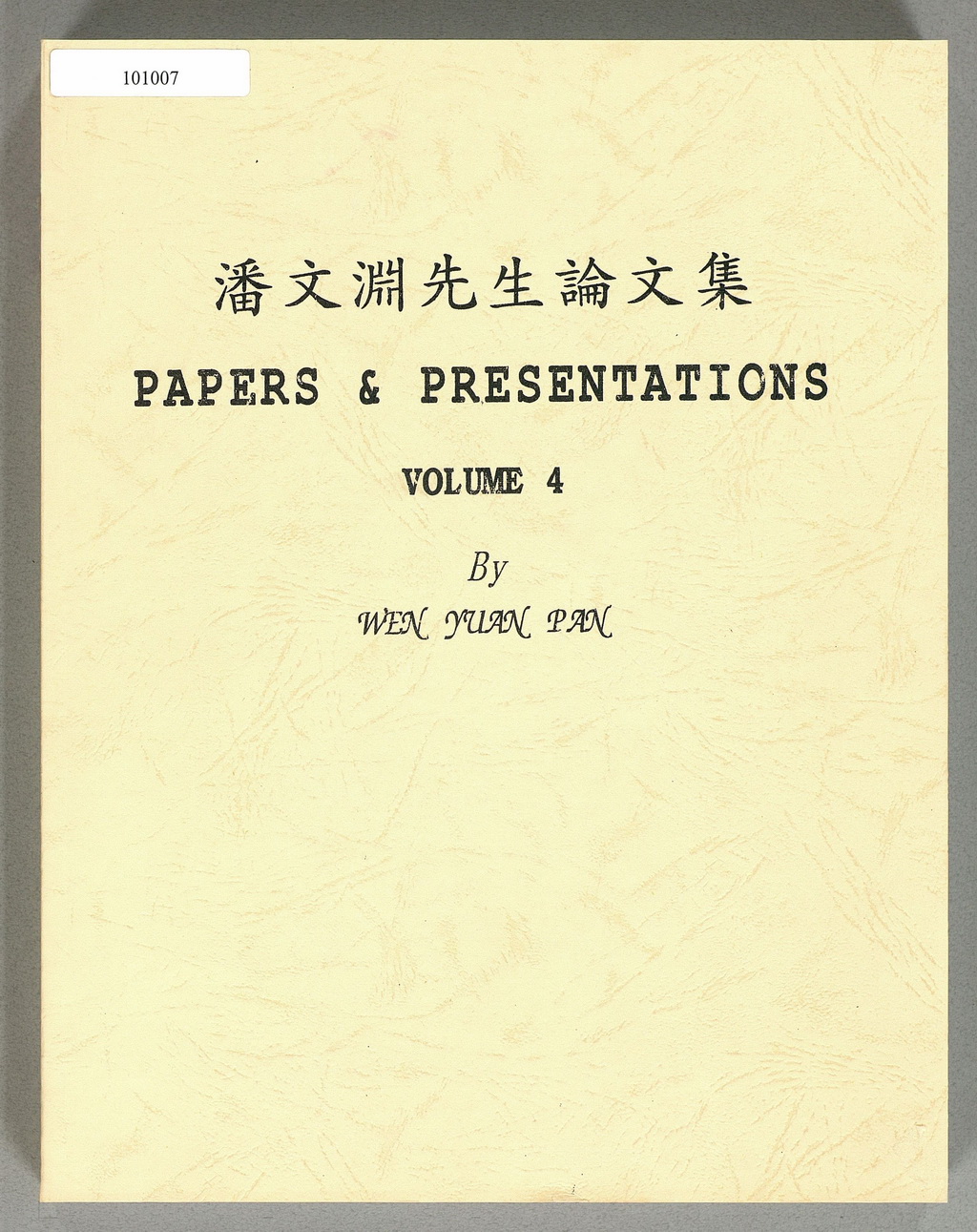 潘文淵先生論文集（4） PAPERS & PRESENTATIONS VOLUME 4 By WEN YUAN PAN