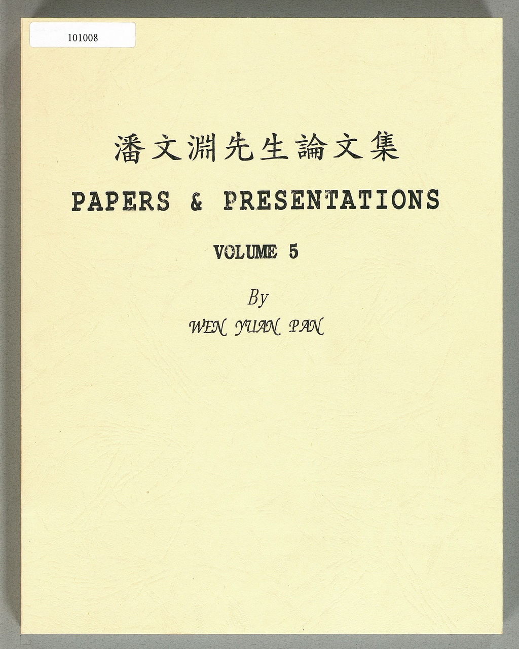 潘文淵先生論文集（5） PAPERS & PRESENTATIONS VOLUME 5 By WEN YUAN PAN