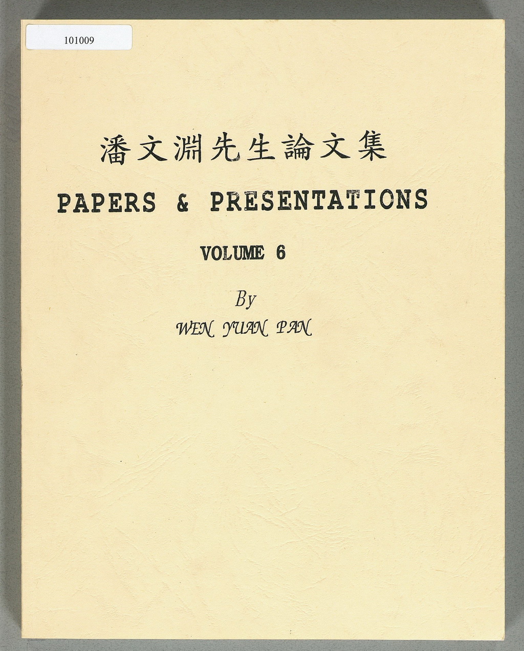 潘文淵先生論文集（6） PAPERS & PRESENTATIONS VOLUME 6 By WEN YUAN PAN