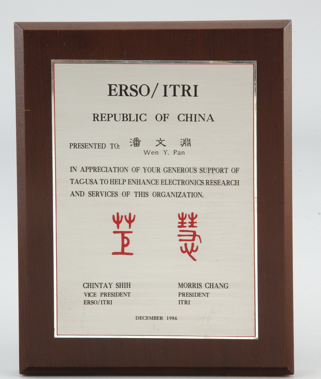 工研院電子所（ERSO）與工業技術研究院（ITRI）共同頒贈潘文淵之感謝牌