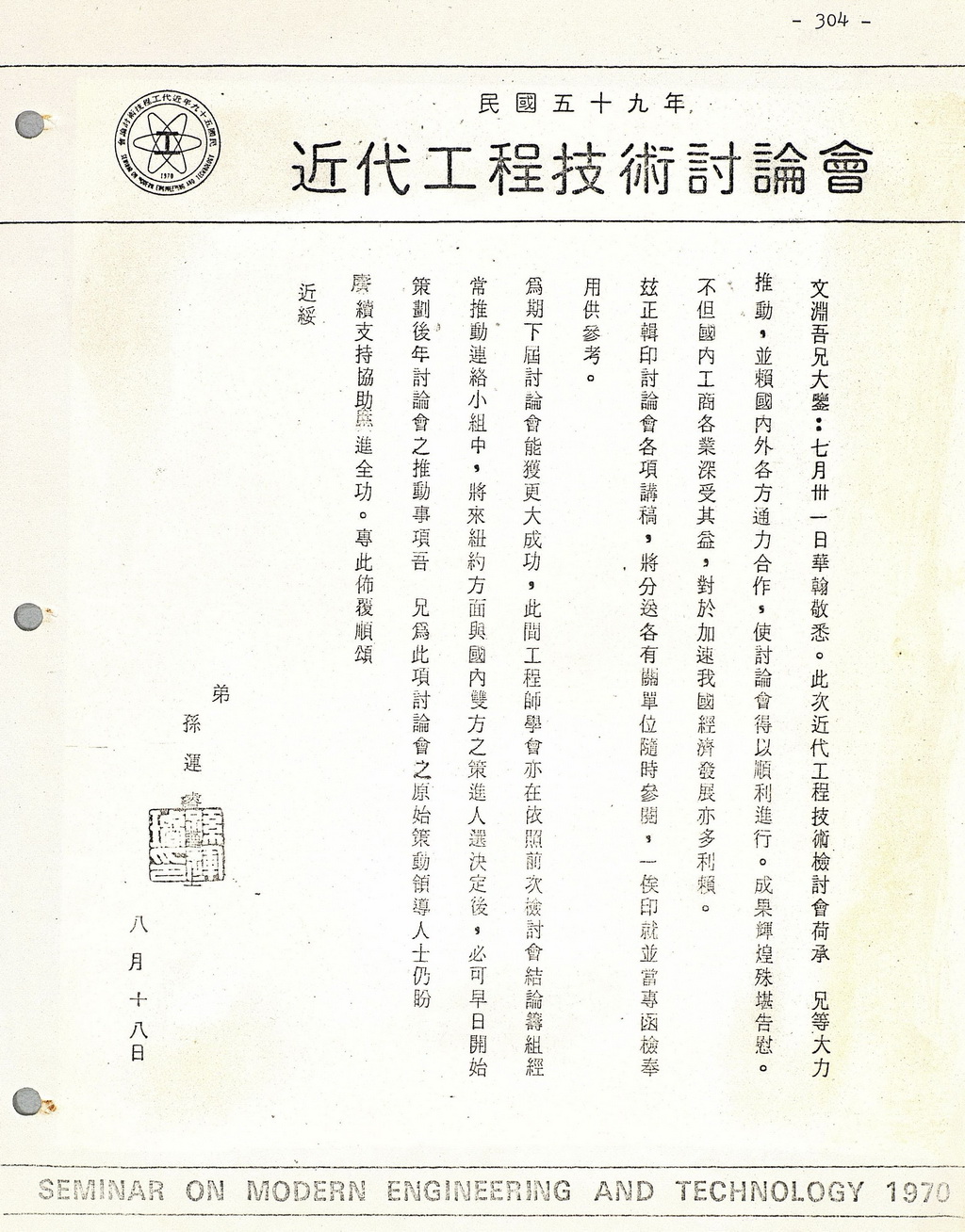 孫運璿寫給潘文淵的信：感謝潘博士等人對1970近代工程技術討論會的大力推動