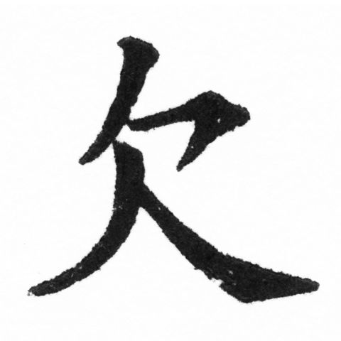(2/2)風行正楷銅模新初號「欠」字體