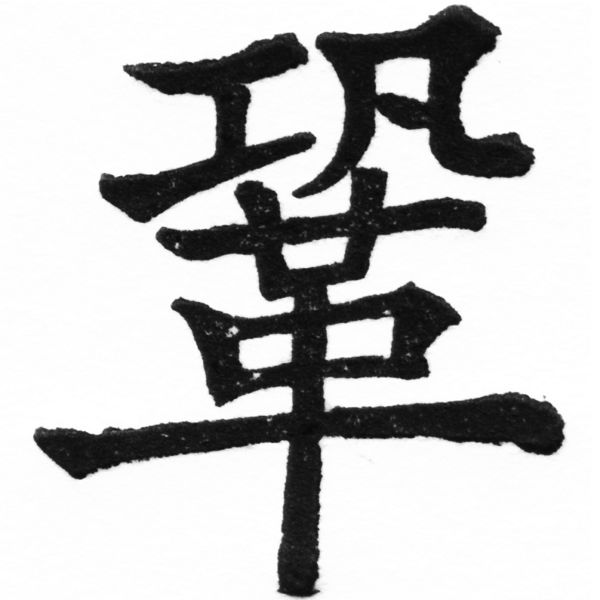 (2/2)風行正楷銅模初號「鞏」字體