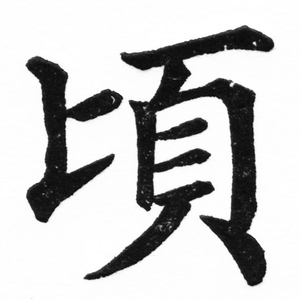 (2/2)風行正楷銅模初號「頃」字體