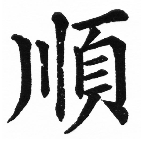 (2/2)風行正楷銅模初號「順」字體