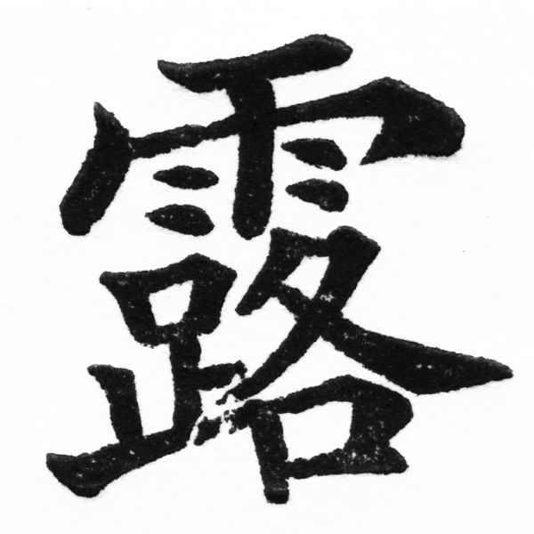 (2/2)風行正楷銅模初號「露」字體