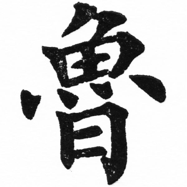 (2/2)風行正楷銅模初號「魯」字體