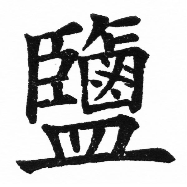 (2/2)風行正楷銅模初號「鹽」字體