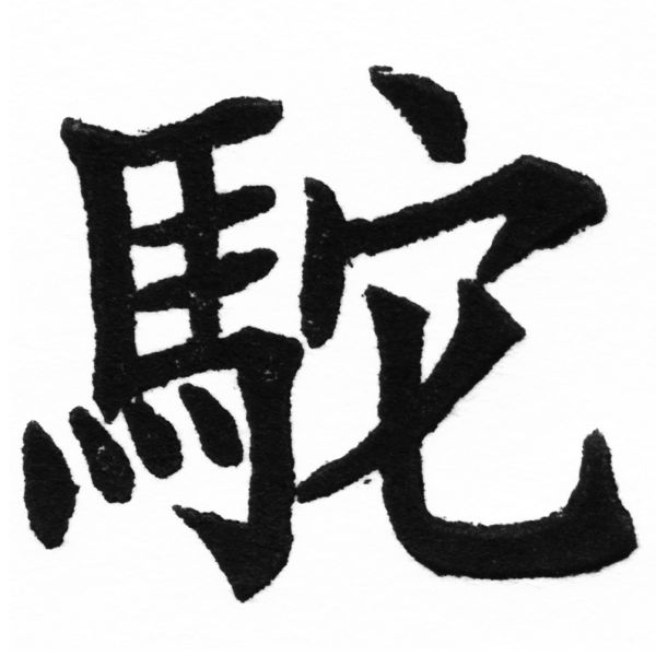 (2/2)風行正楷銅模初號「駝」字體